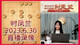 象棋时凤兰直播录像（2023.6.30），棋力评测