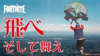 【空を飛びたいシーズン２】自作グライダーを作って飛んでみた！！【FORTNITE風】