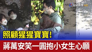 照顧猩猩寶寶! 蔣萬安笑一圓抱小女生心願