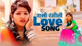 राखी रंगीली LOVE सांग 2019 || म्हारा परदेशी || Latest Rajasthani Song 2019