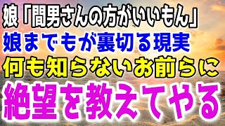 【修羅場】気づいたら妻と娘が口を聞いてくれなくなっていた…ひたすら耐えてきたがもう限界だ。→復讐を実行してやった結果…