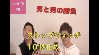 【激突】肩パンをかけてストップウォッチ10秒止めチャレンジ