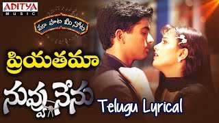 Priyathama Full Song With Telugu Lyrics ||"మా పాట మీ నోట"|| Nuvvu Nenu Songs
