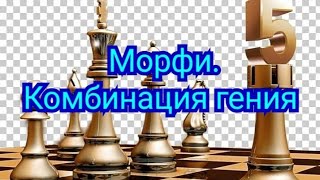 5) Морфи.Комбинация гения.Перенос атаки с фланга на фланг.(стратегия)Берд-Морфи.0-1.