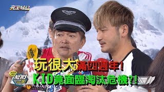 【前進瑞士】 綜藝玩很大滿四週年 吳宗憲揭開 KID淘汰危機的真正內幕?!