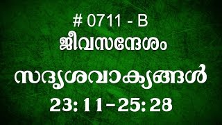 #TTB സദൃശവാക്യങ്ങൾ 24:11-Ch25 (0711-B) Proverbs - Malayalam Bible Study