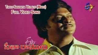 Tholi Sandhya Velalo (Male) Full Video Song | Sita Ramulu | Krishnam Raju | Jaya Prada | ETV Cinema