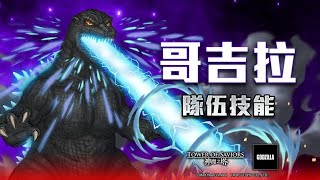 哥吉拉X神魔之塔合作登入畫面BGM #神魔之塔 #哥吉拉