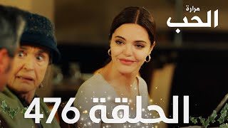 مسلسل مرارة الحب | الحلقة 476 مدبلجة | Bir Zamanlar Çukurova