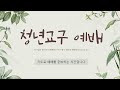 2025.1.26 청년교구 예배 실시간 풀영상