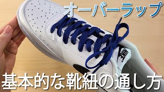 【靴紐の結び方】定番中の定番の通し方　オーバーラップ　How to tie shoelaces#신발끈#りぼん#如何系鞋带#作り方#結び方#スニーカー#ひも#打結#技#วิธีการผูก#묶는방법