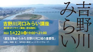 吉野川河口みらい講座　第1回　オンライン講座「底生生物からみた吉野川河口域の重要性」