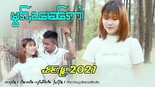 မွၵ်ႇၽၢၼ်ဢၢႆ - ၸၢႆးမိူင်းလိူၼ် | หมอกผ๋านอ๋าย - จายเมืองเลื๋อน【MUSIC VIDEO】