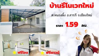 ขายบ้านมือสองรีโนเวทใหม่ ใกล้เมือง อ.สารภี จ.เชียงใหม่