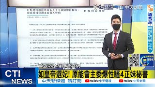 【每日必看】如皇帝選妃!原能會主委爆性騷4正妹祕書｜秋冬境外空汙來臨 中彰地區一片霧茫茫! 20221004 @中天新聞CtiNews