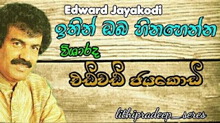 🎼🎼ඉතිං ඔබ හිනහෙන්න/Ithin Oba Hinahenna -/Artist -Edward Jayakody