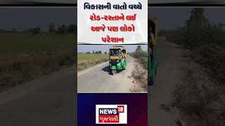 Surendranagar News | વિકાસની વાતો વચ્ચે રોડ-રસ્તાને લઈ આજે પણ લોકો પરેશાન| News18 | N18s