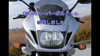 CB1300SB (SC54) 納車しました