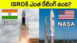 మన భారత్ ISRO కి రేటింగ్ ఎంత ఉంది.? || ISRO VS NASA Rating