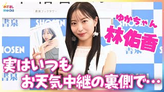 めざましテレビお天気キャスター 林佑香 初の写真集撮影裏話「体づくりの反動で…」お天気中継の裏側で「周りが引いてしまう」行動とは？【未公開含むインタビュー完全版】