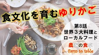 【農業小説】第8話　世界３大料理とローカルフード｜農家の食卓 ～ Farm to table ～