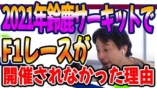 ひろゆき　2021年鈴鹿サーキットでF1が開催されなかった理由