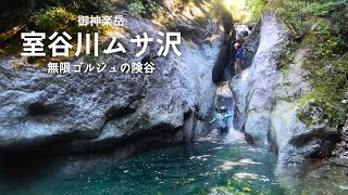 会越の名峰 御神楽岳の険谷を遡る：室谷川ムサ沢【沢登り】