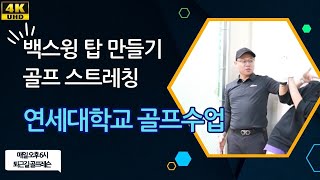 연세대학교 골프 수업 : 3주차 골프 스트레칭과 백스윙 탑 만들기/초보 골퍼의 백스윙 탑 만들기/백스윙 탑을 만드는 방법/신체 유연성과 백스윙 탑/체형별 백스윙 탑 소개