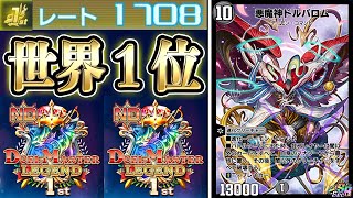 【世界ランキング１位の覇王が考案】驚異の１００連勝を記録した『赤黒ドルバロム』がチートすぎた。ゼロ・フェニックス採用で完全に国土無双状態なんだがw w w【デュエプレ】【デュエマプレイス】【ND】