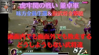 真・三国無双1 呂布 虎牢関の戦い 董卓軍 難易度:hard 味方全員生還＆敵武将全撃破