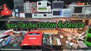 ซ่อม Powmr 3200W 24V อาการขึ้นโค้ท 04 ภาค DC-DC เสีย mppt charger ช๊อต