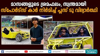 മാസങ്ങളുടെ ശ്രമഫലം, സ്വന്തമായി  സ്പോർട്സ് കാർ നിർമിച്ച് പ്ലസ് ടു വിദ്യാർത്ഥി|motor vehicle |