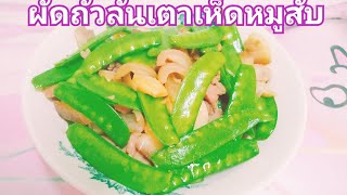 ผัดถั่วลันเตาเห็ด,หมูสับผัดผัก