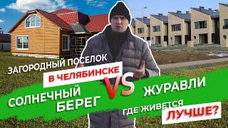 Загородный поселок в Челябинске - Солнечный Берег VS Журавли. Где живется лучше?