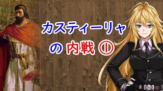 【3分戦史解説】カスティーリャの内戦 ①【VOICEROID解説】