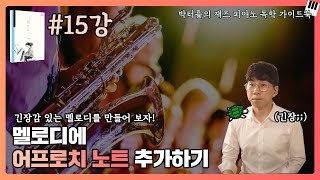 15강_멜로디에 어프로치 노트 추가하기_박터틀의 재즈 피아노 독학 가이드북