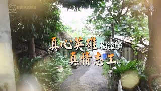 【真善美故事館】20180513 - 真心英雄 真情志工 - 楊添麟