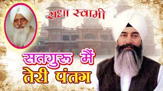 Sat Guru Main Teri Patang    सतगुरु मैं तेरी पतंग    Radha Soami    Most Popular Devotional Song  10