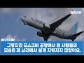 북한 고려항공 승무원 탈북 남한 공항 도착하고 놀라버린 이유