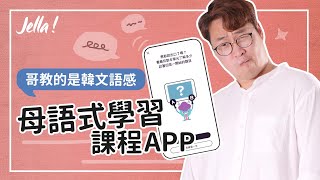 誰說線上課程沒法練口說？第一款逼你開口說的韓文學習 APP｜Jella! 韓文課程