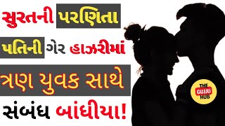 પતિની ગેર હાઝરીમાં પત્ની એ 3 વક્તિ સાથે સબંધ બાંધવાવી ઘટના | ક્રાઇમ સ્ટોરી ગુજરાતી