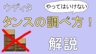 【ウディタ】禁止！こんなタンスの調べ方