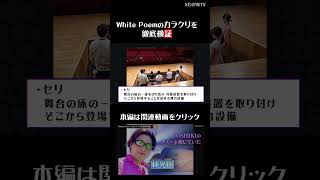 【WhitePoemのカラクリ】セリを使った？ #short #XJAPAN #YOSHIKI