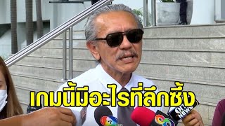 'ชูวิทย์' แฉเบื้องหลังผู้การฯ เมืองชล รีด 140 ล้าน แนะจับตาแต่งตั้ง 'ผบ.ตร.คนใหม่'