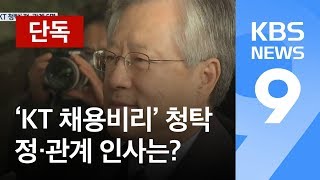 [단독] ‘KT 채용비리’ 부정 청탁 9명 중 5명이 정·관계 인사 / KBS뉴스(News)