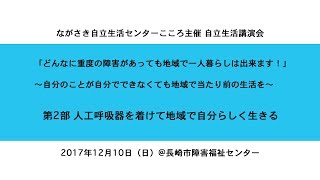 自立生活講演会in長崎市　第2部　人工呼吸器を着けて地域で自分らしく生きる