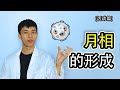 科学 地球与宇宙 - 月球的月相多变化 【活动篇】 五年级 KSSR