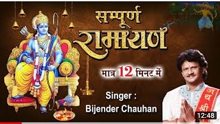 सम्पूर्ण रामायण सिर्फ 12 मिनट में सुने 2021  SAMPURN RAMAYAN By BIJENDER CHAUHAN