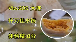 骚大爷探店之仟万佳水饺—大连