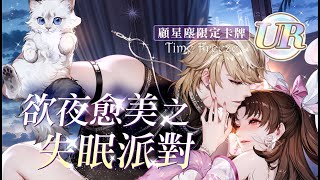 怦然星動｜欲夜愈美之失眠派對－顧星塵Asher｜UR卡牌